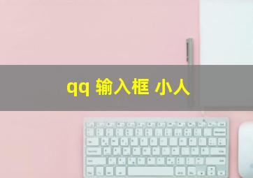 qq 输入框 小人